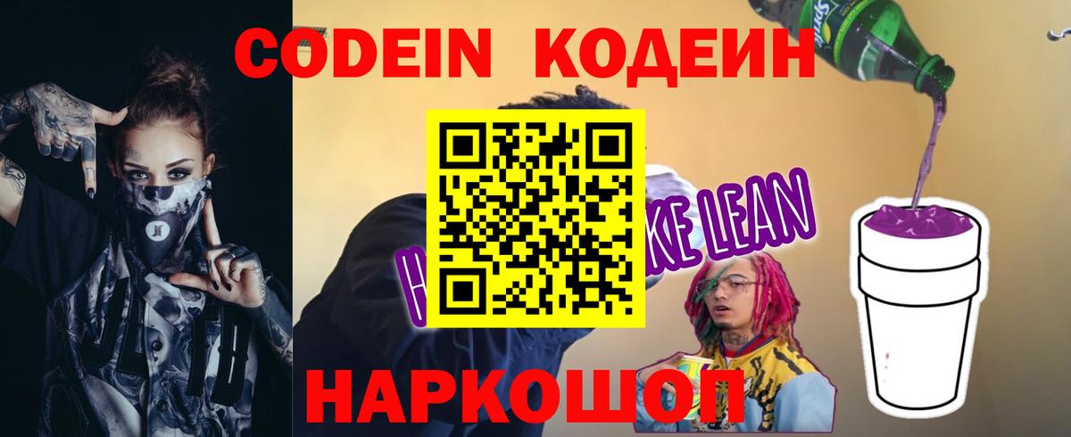 Codein напиток Lean (лин) Чайковский